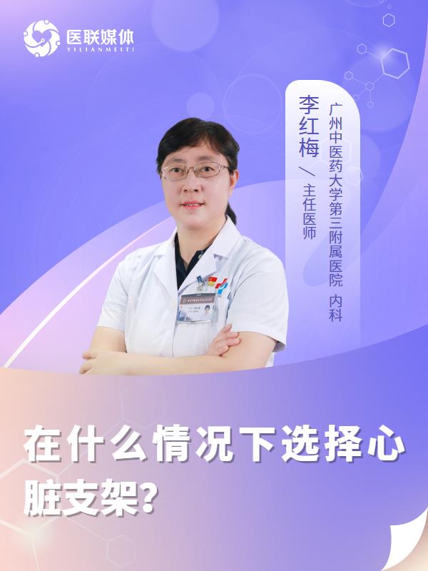 在什么情況下選擇心臟支架？