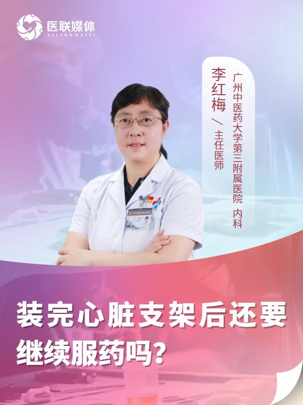 裝完心臟支架后還要繼續(xù)服藥嗎？