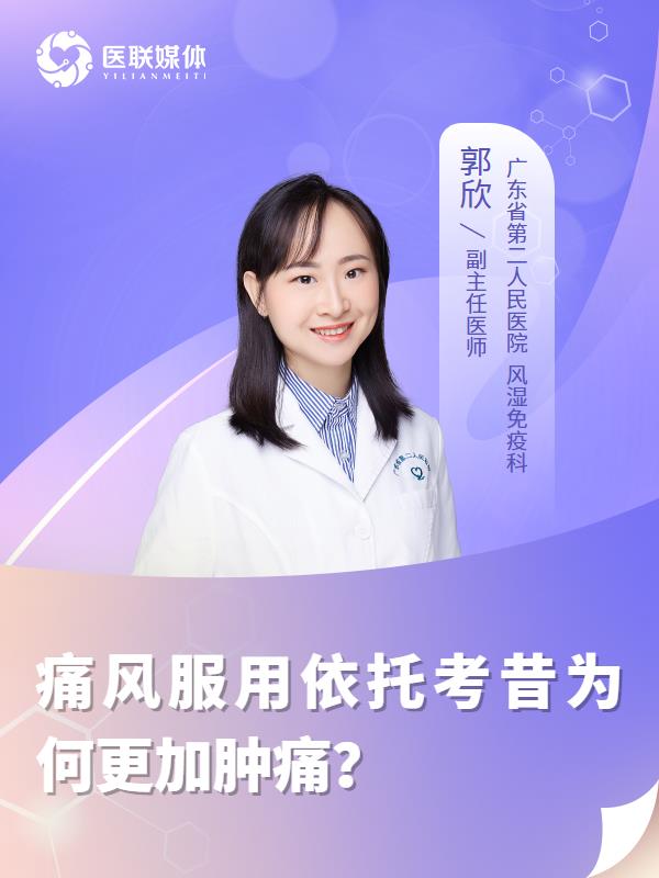 痛風服用依托考昔為何更加腫痛？