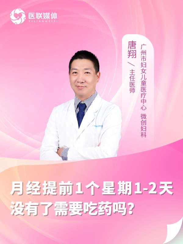 月经提前1个星期1-2天没有了需要吃药吗？