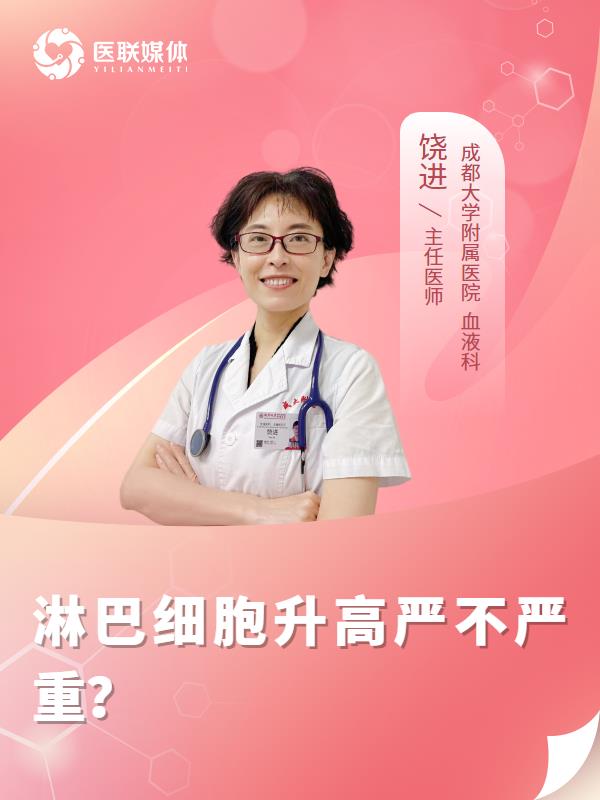 淋巴細(xì)胞升高嚴(yán)不嚴(yán)重？