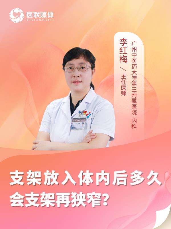 支架放入體內(nèi)后多久會支架再狹窄？