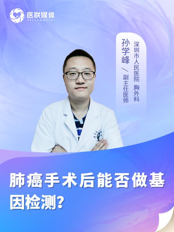 肺癌手术后能否做基因检测？