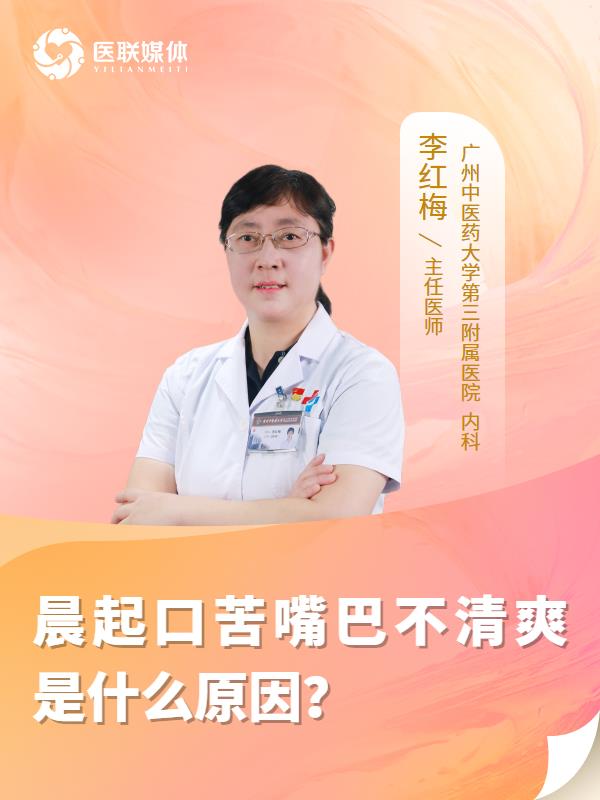 晨起口苦嘴巴不清爽是什么原因？