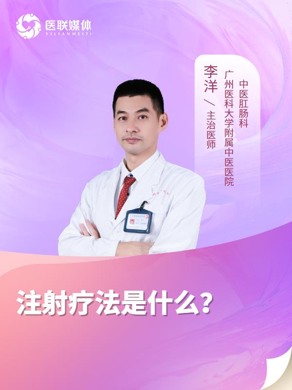 注射疗法是什么？