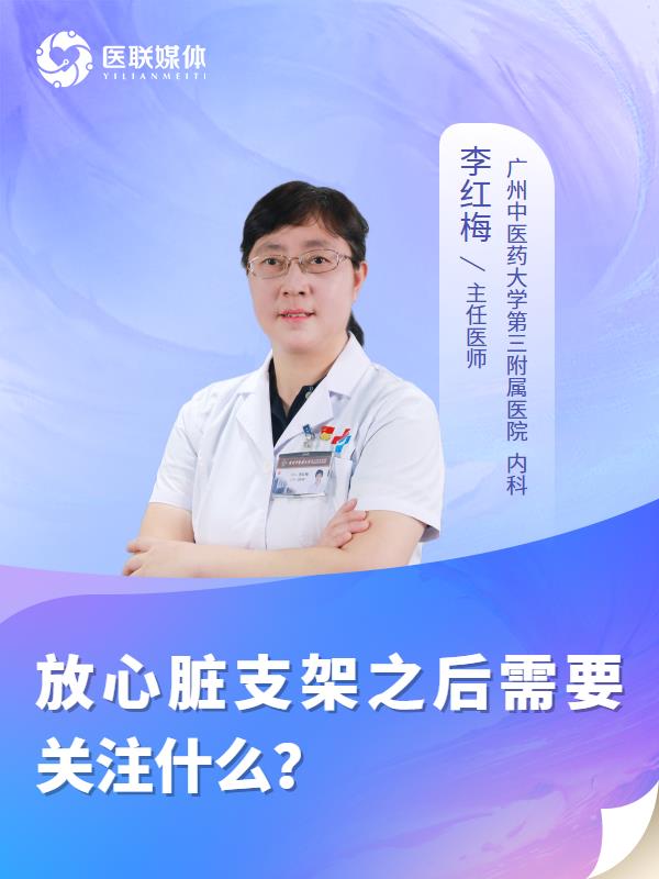 放心脏支架之后需要关注什么？