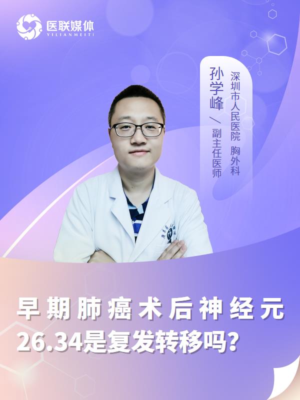 早期肺癌术后神经元26.34是复发转移吗？