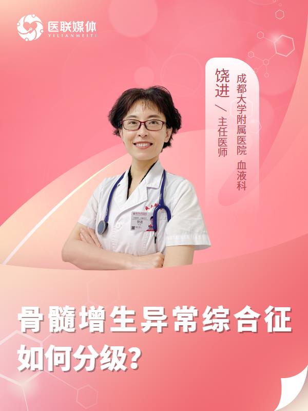 骨髓增生異常綜合征如何分級(jí)？