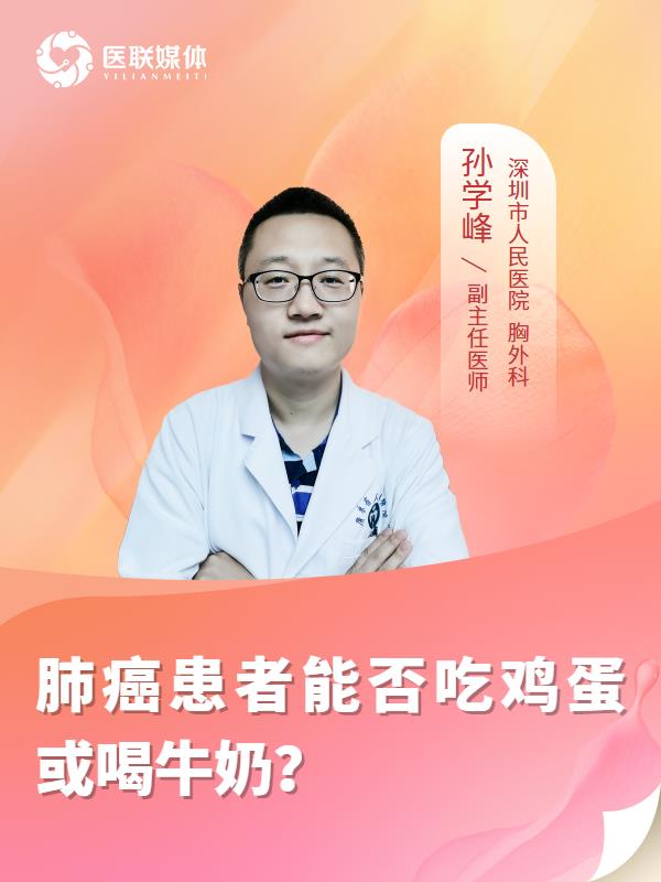 肺癌患者能否吃雞蛋或喝牛奶？