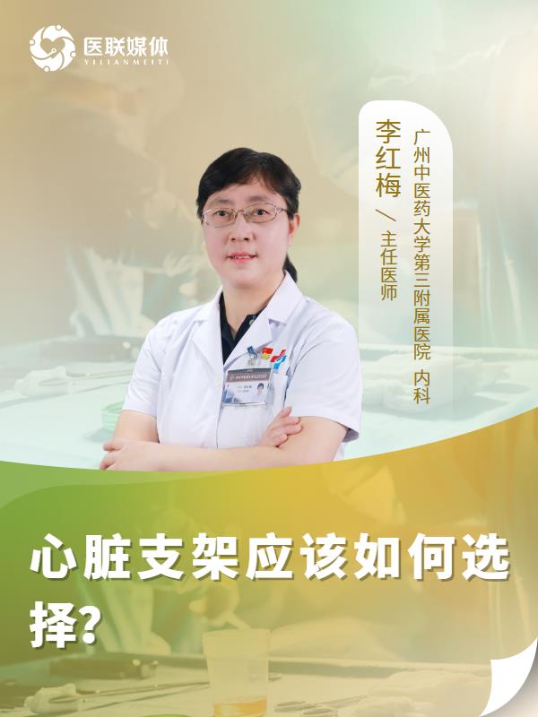 心臟支架應該如何選擇？