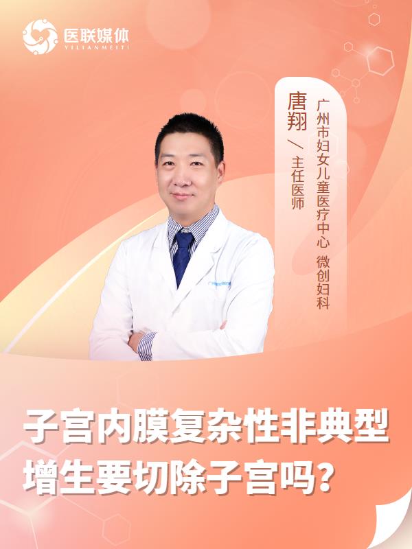 子宮內(nèi)膜復雜性非典型增生要切除子宮嗎？