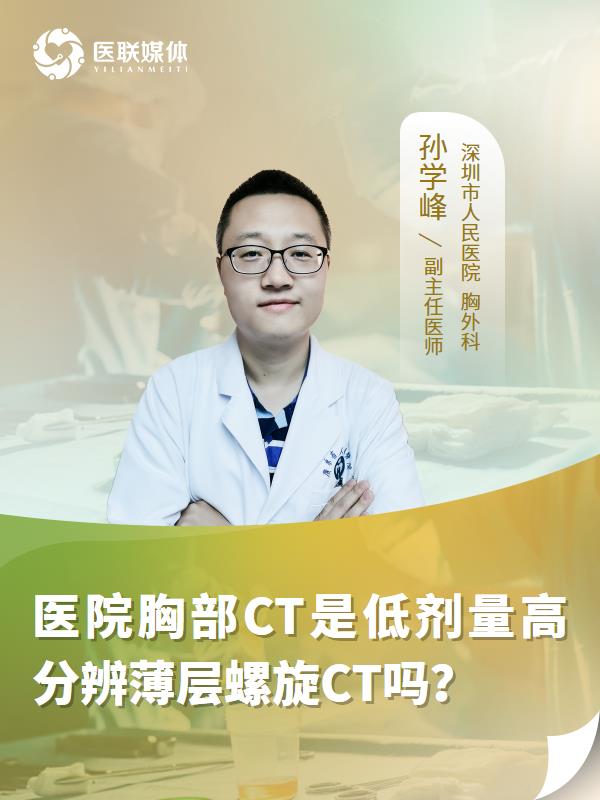 医院胸部CT是低剂量高分辨薄层螺旋CT吗？