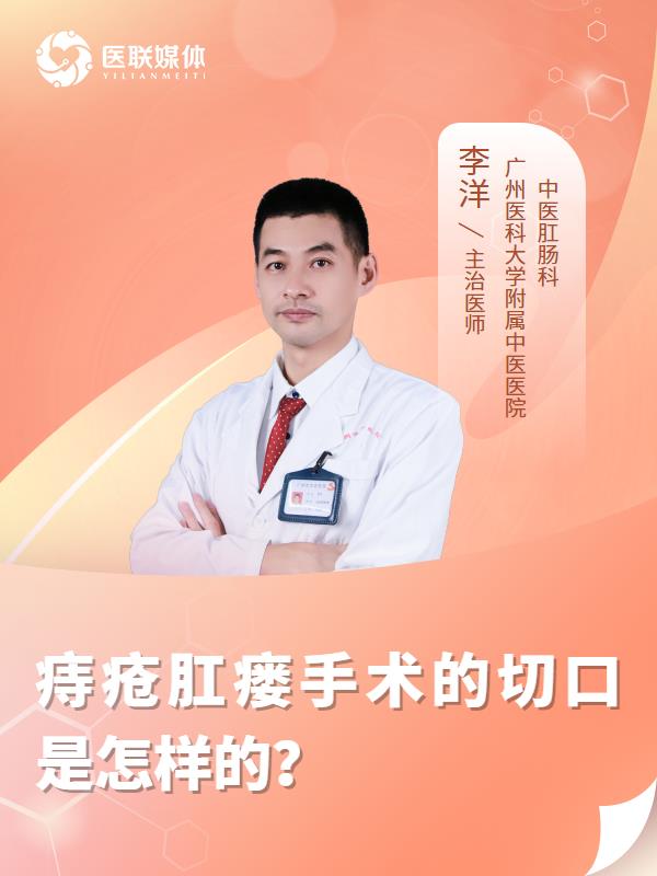痔疮肛瘘手术的切口是怎样的？