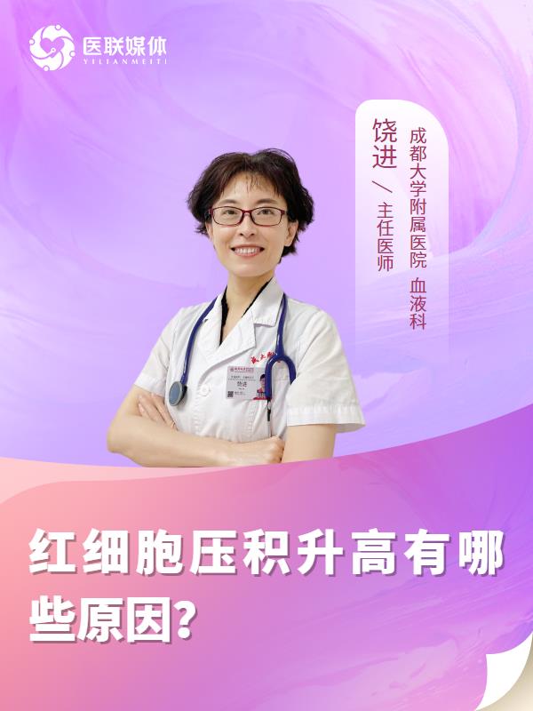 紅細(xì)胞壓積升高有哪些原因？