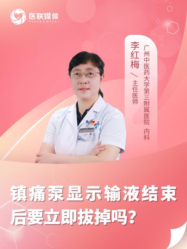 鎮(zhèn)痛泵顯示輸液結束后要立即拔掉嗎？