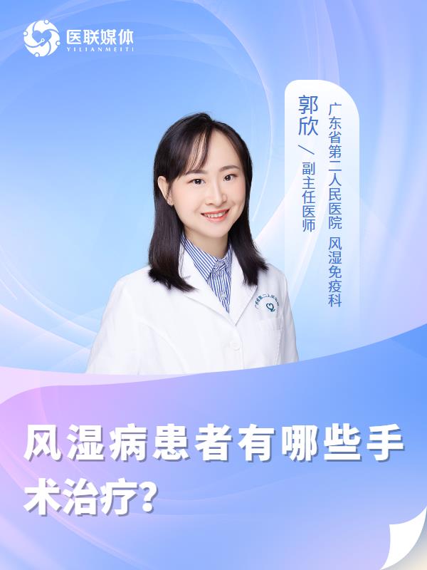 风湿病患者有哪些手术治疗？