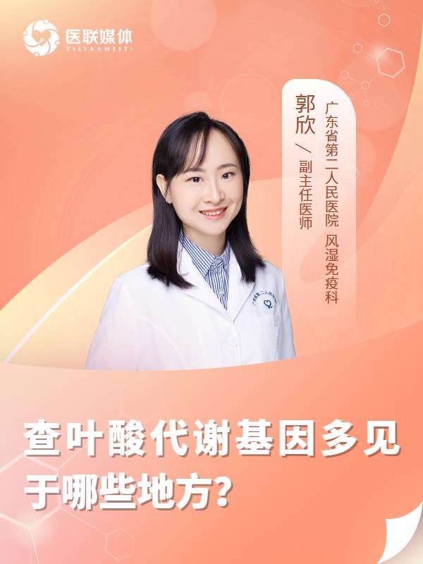 查葉酸代謝基因多見于哪些地方？
