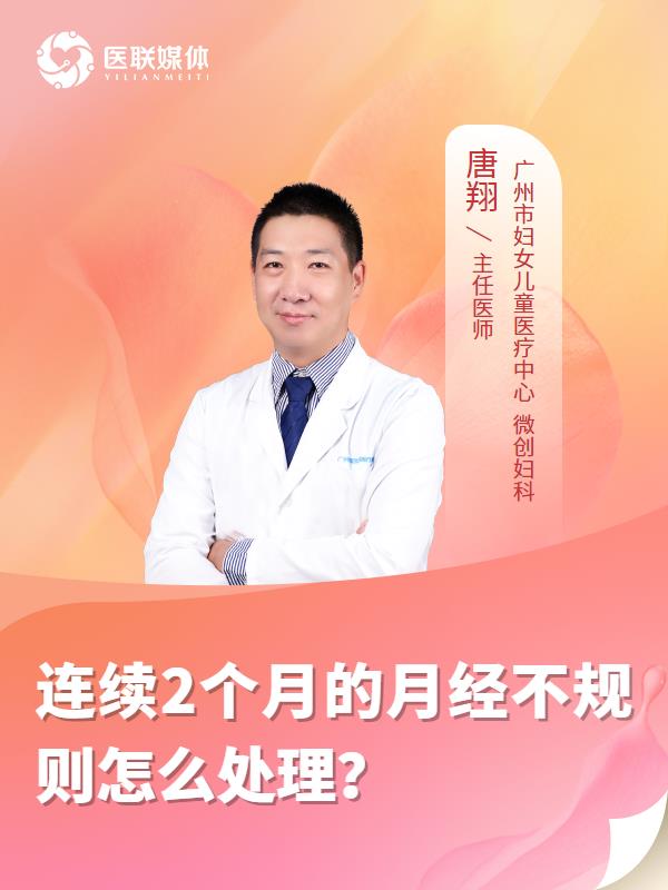 連續(xù)2個月的月經(jīng)不規(guī)則怎么處理？