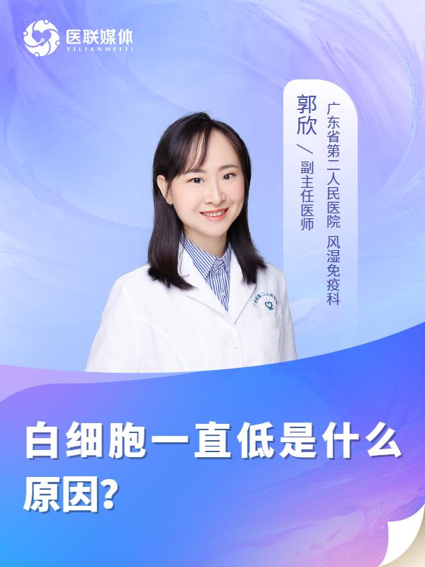 白細(xì)胞一直低是什么原因？