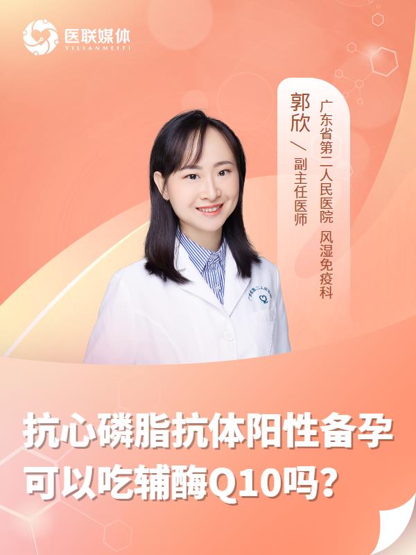 抗心磷脂抗体阳性备孕可以吃辅酶Q10吗？