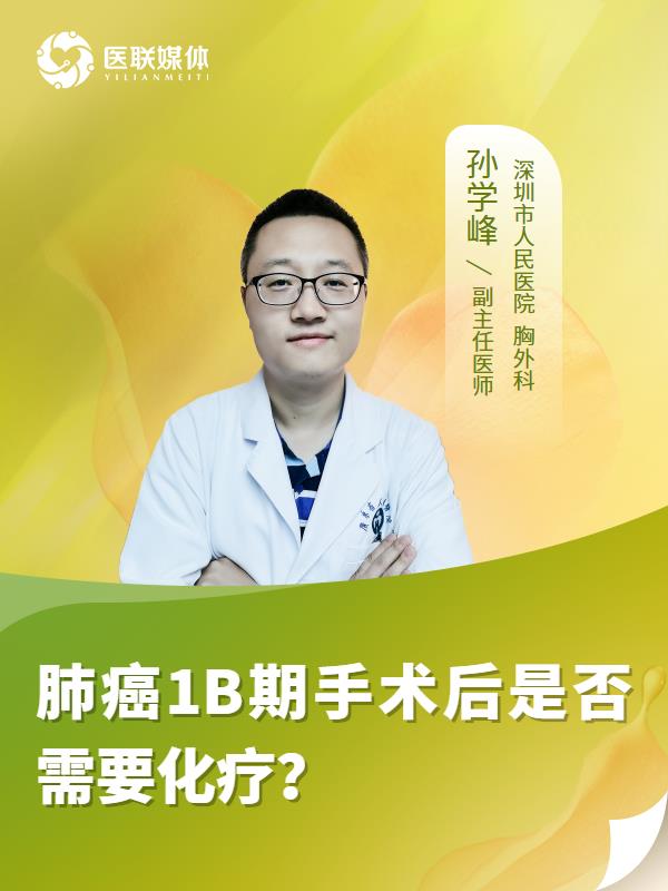 肺癌1B期手术后是否需要化疗？