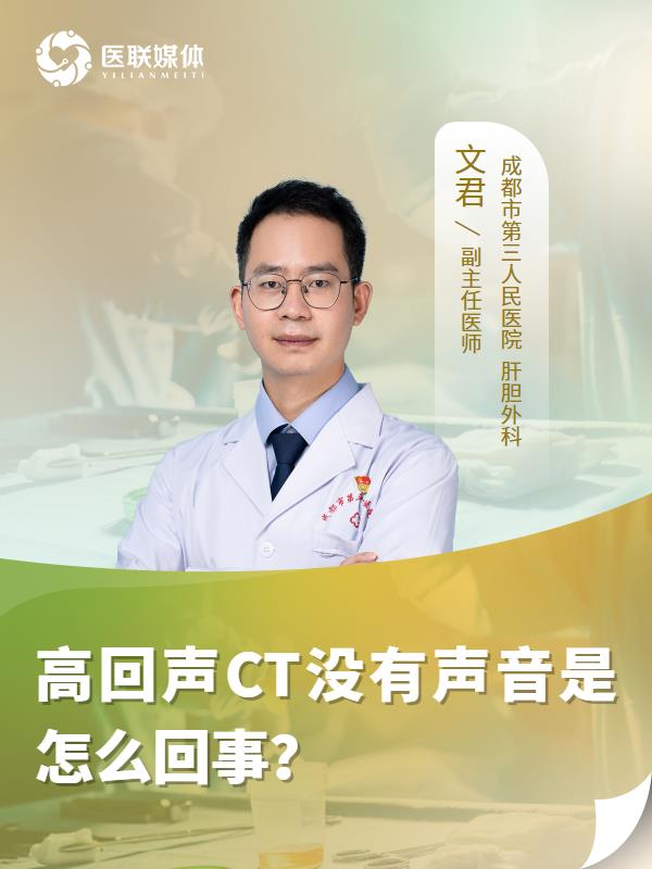 高回聲CT沒有聲音是怎么回事？