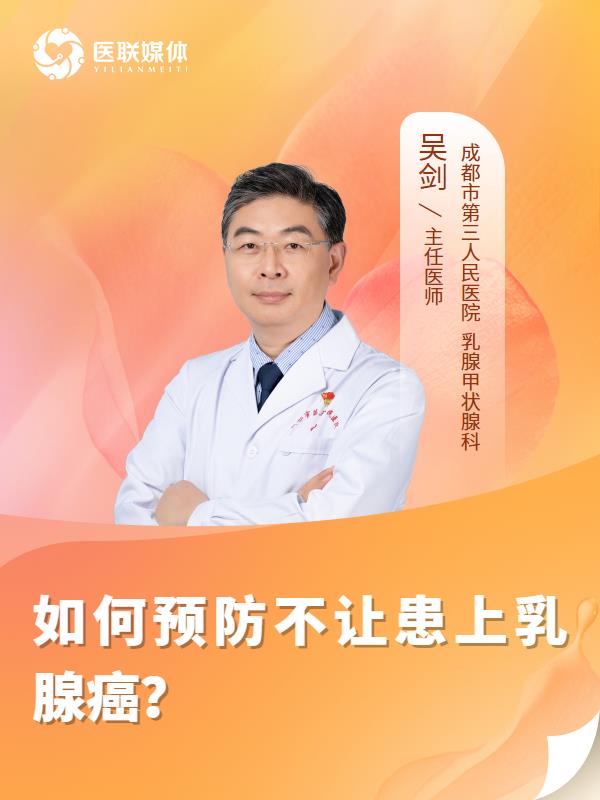 如何预防不让患上乳腺癌？