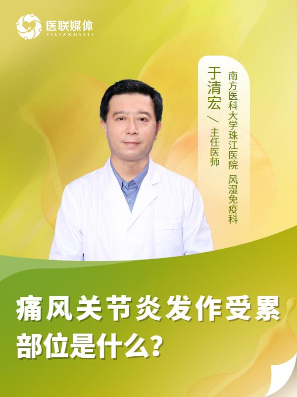 痛风关节炎发作受累部位是什么？