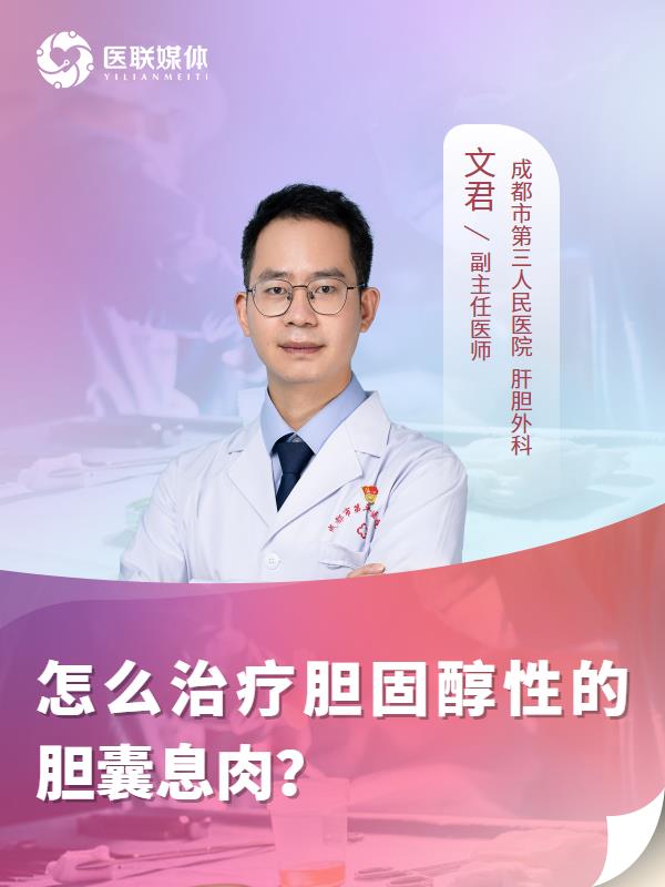怎么治療膽固醇性的膽囊息肉？