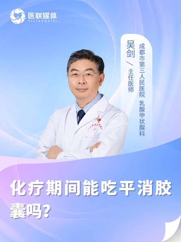 化疗期间能吃平消胶囊吗？