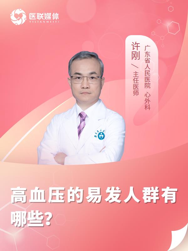 高血壓的易發(fā)人群有哪些？