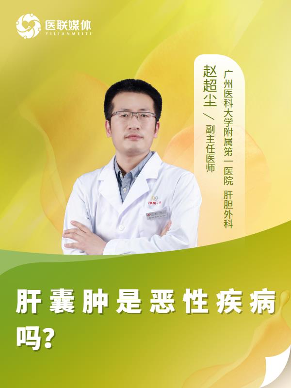 肝囊肿是恶性疾病吗？