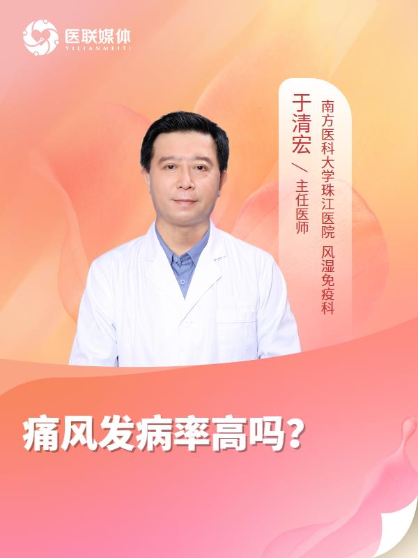 痛風發(fā)病率高嗎？