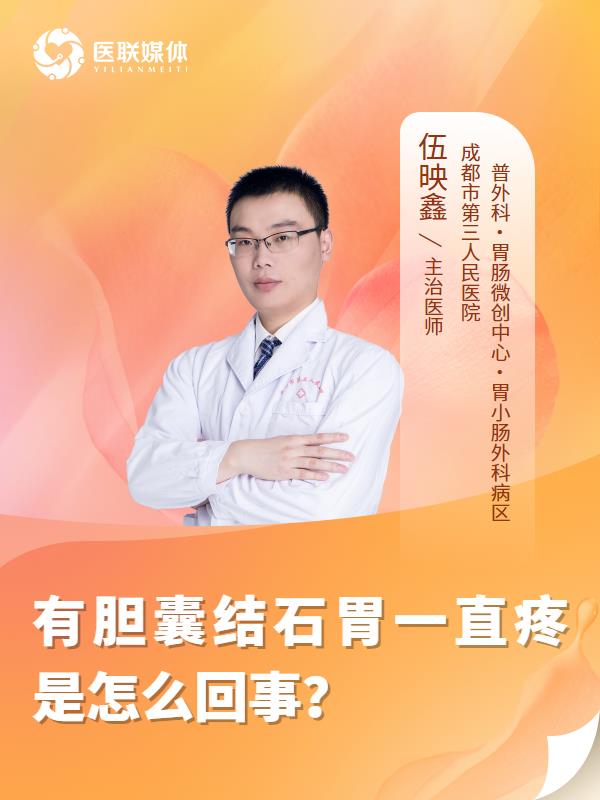 有胆囊结石胃一直疼是怎么回事？
