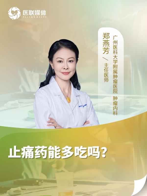 止痛藥能多吃嗎？