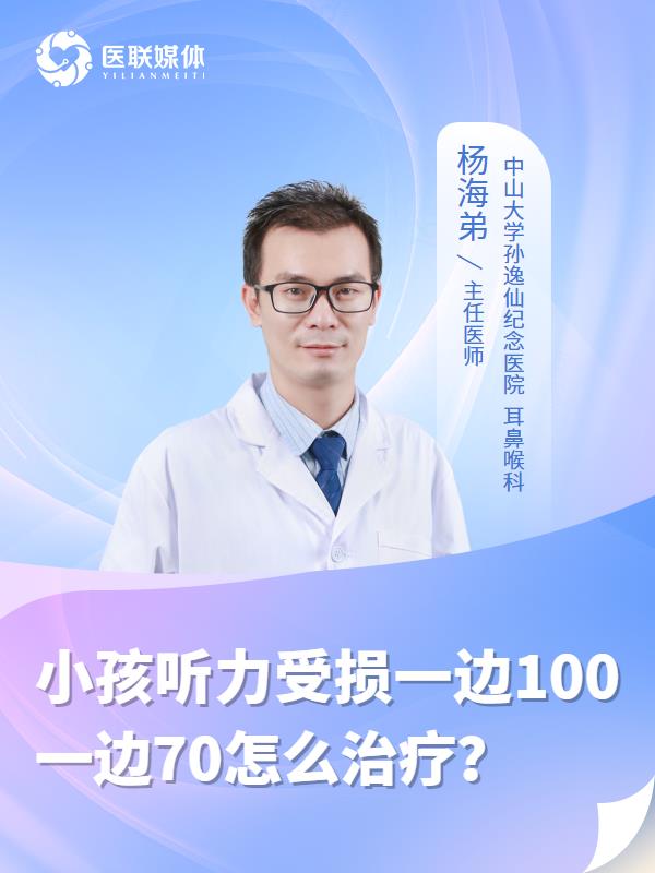 小孩聽力受損一邊100一邊70怎么治療？