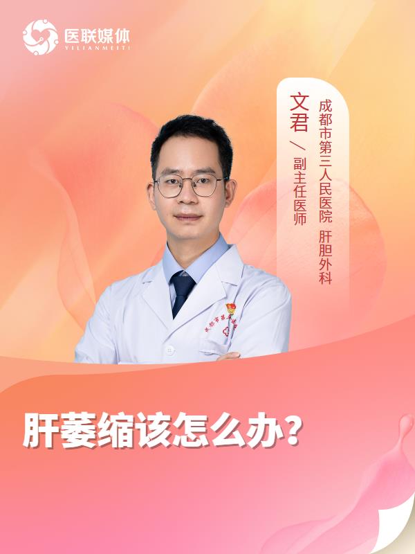 肝萎缩该怎么办？