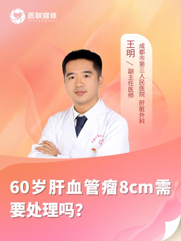 60岁肝血管瘤8cm需要处理吗？