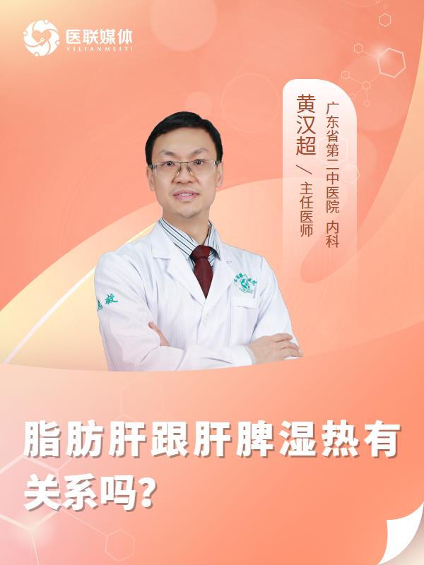 脂肪肝跟肝脾湿热有关系吗？