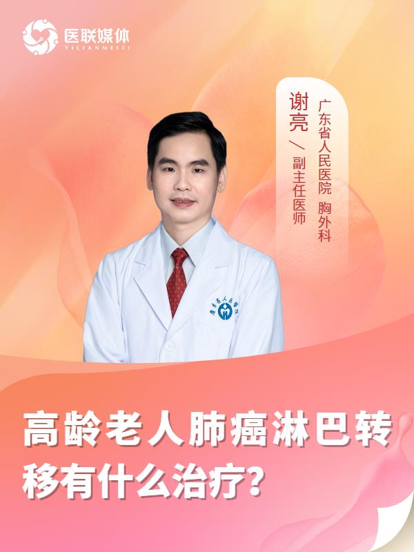 高齡老人肺癌淋巴轉(zhuǎn)移有什么治療？
