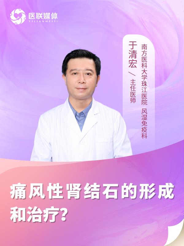 痛風(fēng)性腎結(jié)石的形成和治療？
