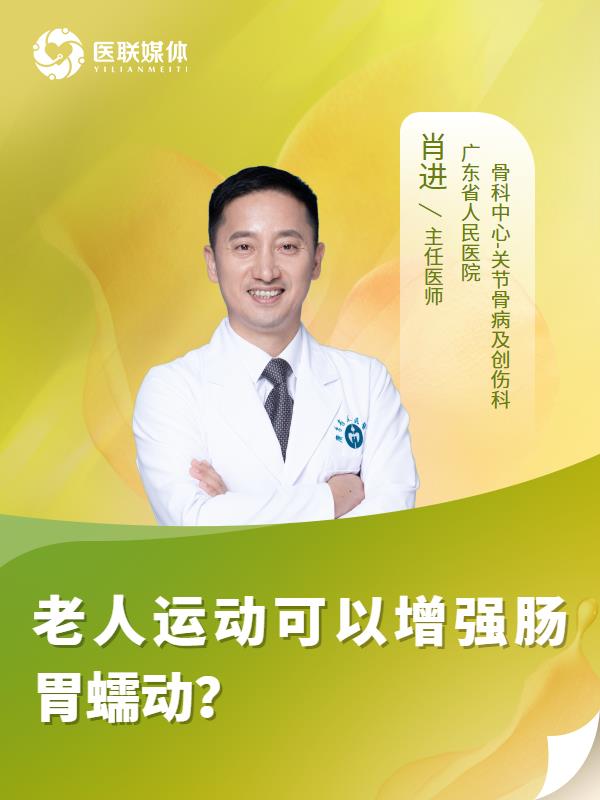 老人運動可以增強腸胃蠕動？