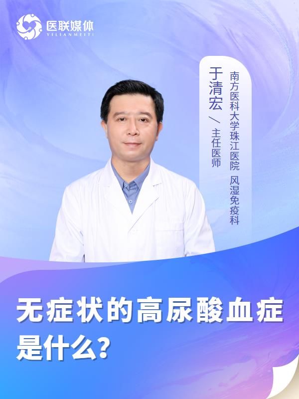 無癥狀的高尿酸血癥是什么？