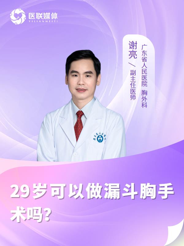 29歲可以做漏斗胸手術(shù)嗎？