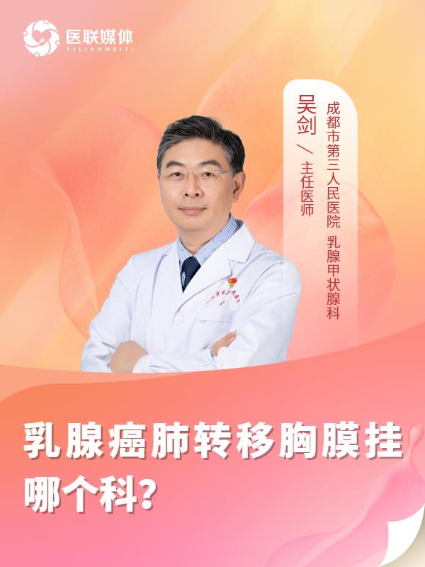 乳腺癌肺轉移胸膜掛哪個科？