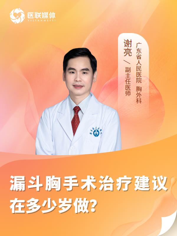 漏斗胸手術(shù)治療建議在多少歲做？