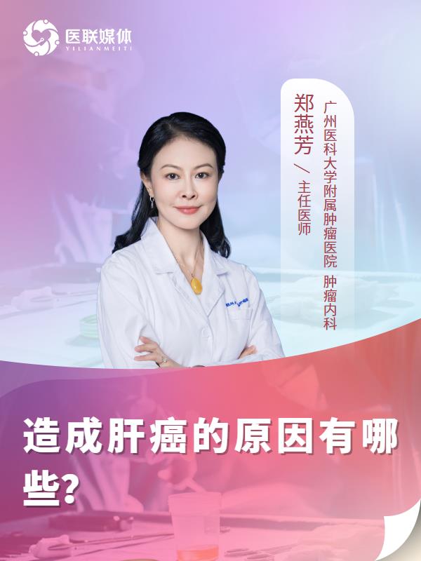造成肝癌的原因有哪些？