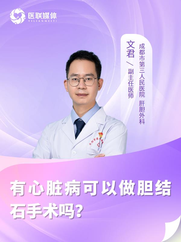 有心臟病可以做膽結(jié)石手術(shù)嗎？
