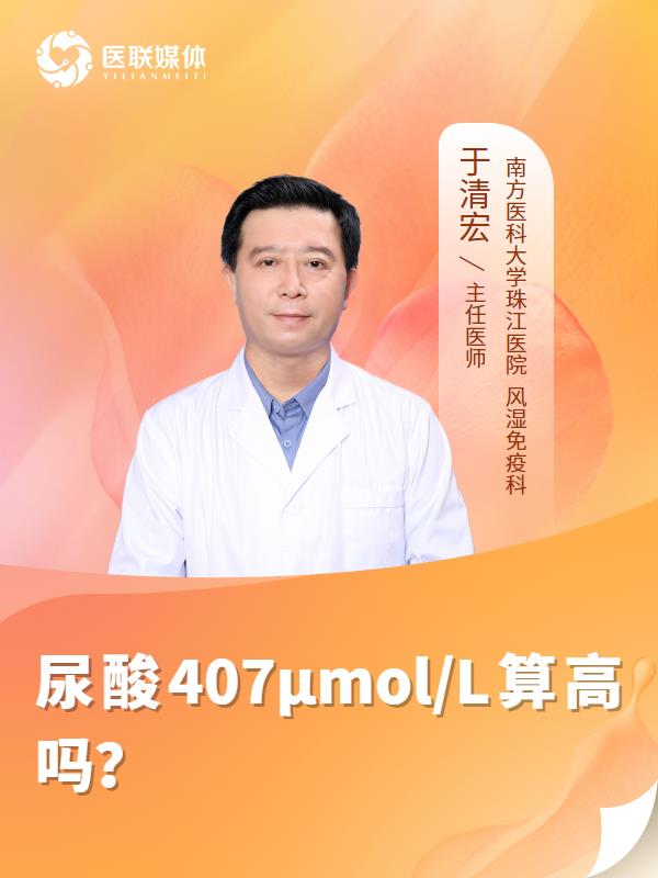 尿酸407μmol/L算高吗？