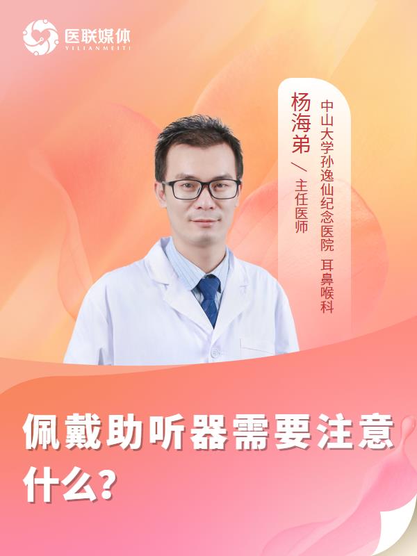 佩戴助听器需要注意什么？